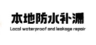 枝江本地防水补漏